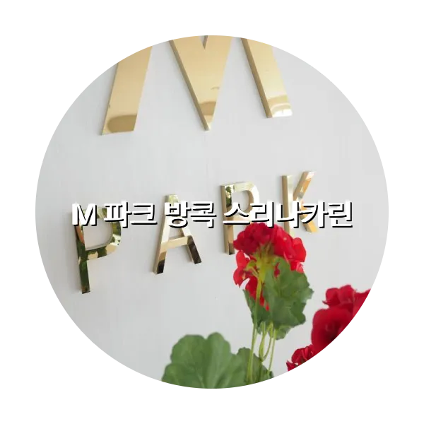 https://trip-love.com/aphotel/imgbox/M_파크_방콕_스리나카린_circle.webpHotel Circle Image