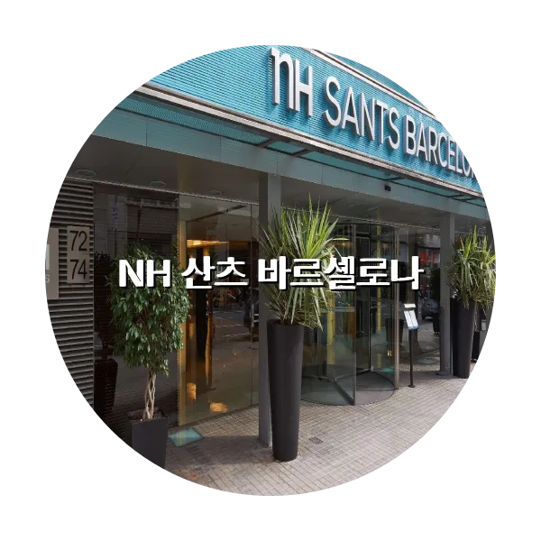 https://trip-love.com/aphotel/imgbox/NH_산츠_바르셀로나_circle.webpHotel Circle Image