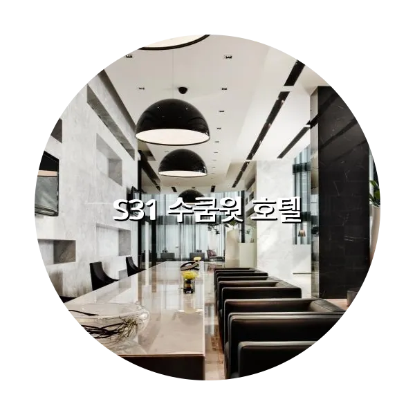 https://trip-love.com/aphotel/imgbox/S31_수쿰윗_호텔_circle.webpHotel Circle Image