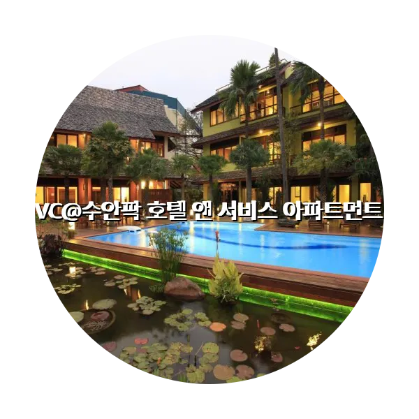 https://trip-love.com/aphotel/imgbox/VC수안팍_호텔_앤_서비스_아파트먼트_circle.webpHotel Circle Image