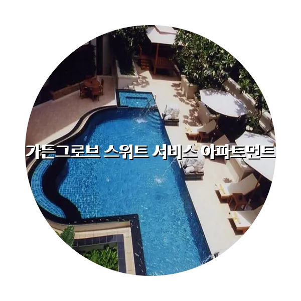 https://trip-love.com/aphotel/imgbox/가든그로브_스위트_서비스_아파트먼트_circle.webpHotel Circle Image