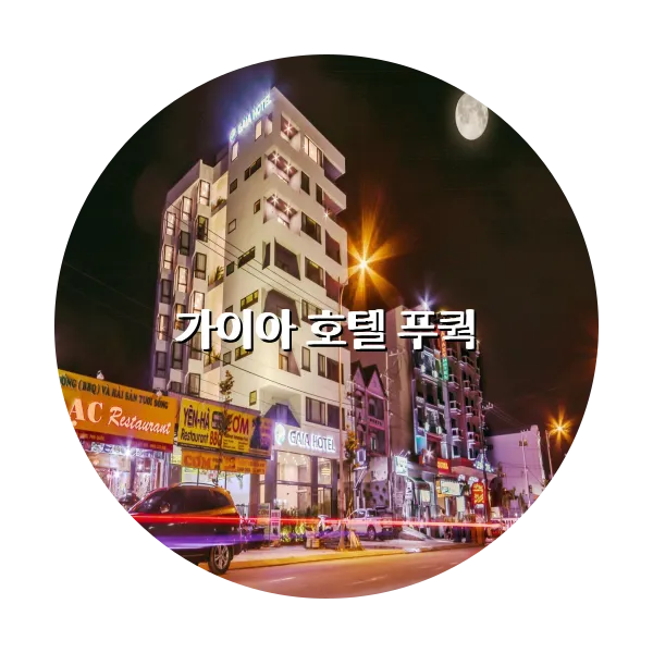 https://trip-love.com/aphotel/imgbox/가이아_호텔_푸쿽_circle.webpHotel Circle Image