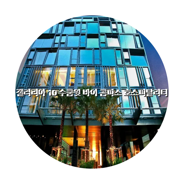 https://trip-love.com/aphotel/imgbox/갤러리아_10_수쿰윗_바이_콤파스_호스피탈리티_circle.webpHotel Circle Image