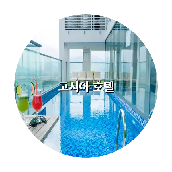 https://trip-love.com/aphotel/imgbox/고시아_호텔_circle.webpHotel Circle Image