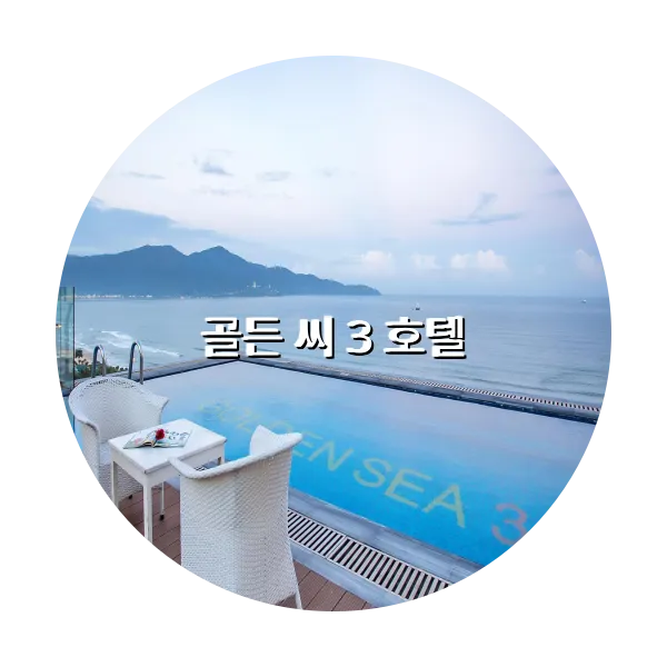 https://trip-love.com/aphotel/imgbox/골든_씨_3_호텔_circle.webpHotel Circle Image