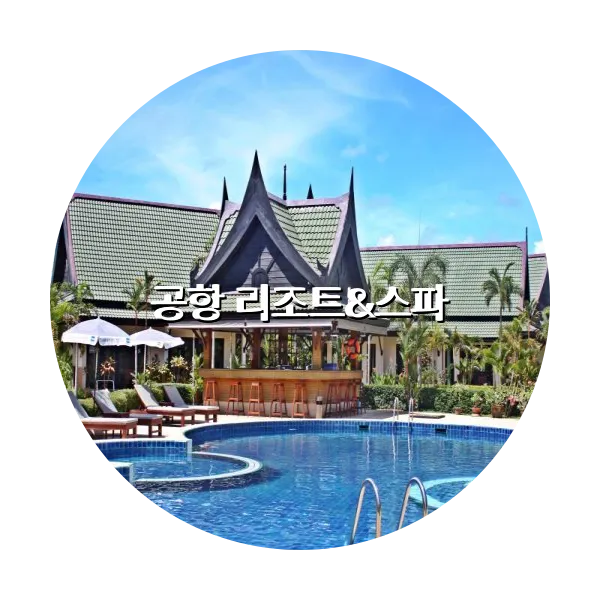 https://trip-love.com/aphotel/imgbox/공항_리조트스파_circle.webpHotel Circle Image