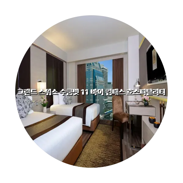 https://trip-love.com/aphotel/imgbox/그랜드_스위스_수쿰빗_11_바이_컴패스_호스피탈리티_circle.webpHotel Circle Image