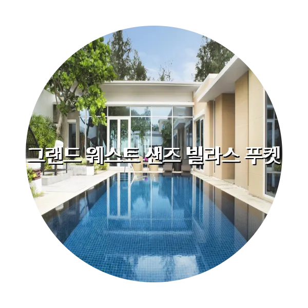 https://trip-love.com/aphotel/imgbox/그랜드_웨스트_샌즈_빌라스_푸켓_circle.webpHotel Circle Image