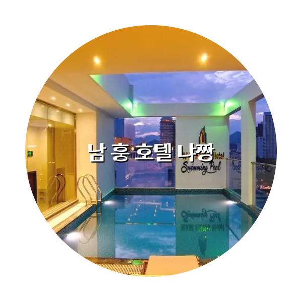 https://trip-love.com/aphotel/imgbox/남_훙_호텔_냐짱_circle.webpHotel Circle Image