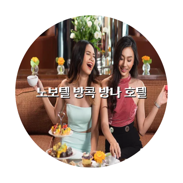 https://trip-love.com/aphotel/imgbox/노보텔_방콕_방나_호텔_circle.webpHotel Circle Image