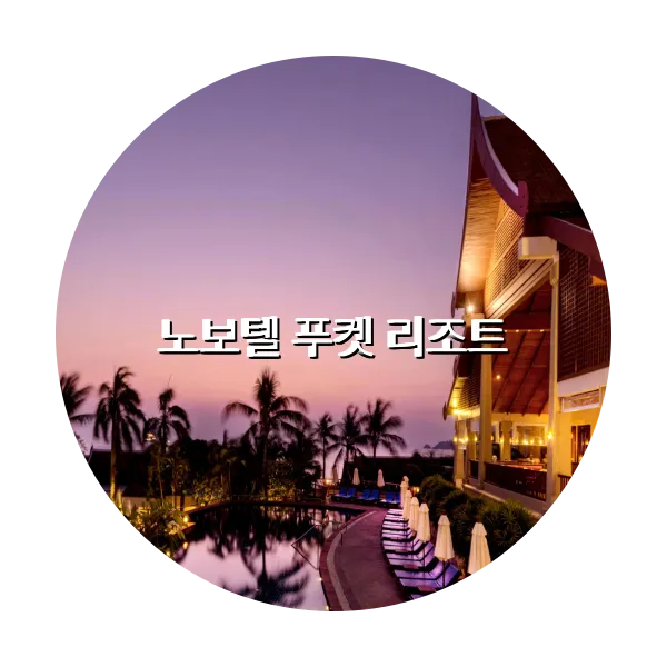 https://trip-love.com/aphotel/imgbox/노보텔_푸켓_리조트_circle.webpHotel Circle Image