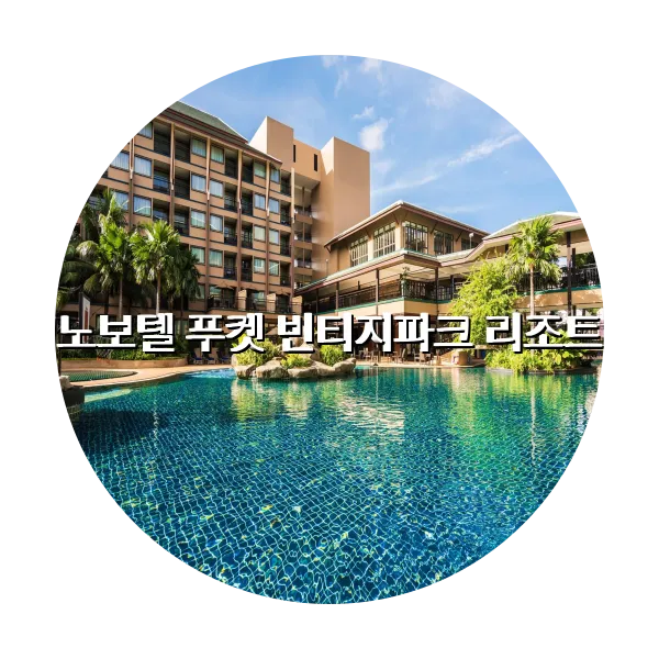 https://trip-love.com/aphotel/imgbox/노보텔_푸켓_빈티지파크_리조트_circle.webpHotel Circle Image