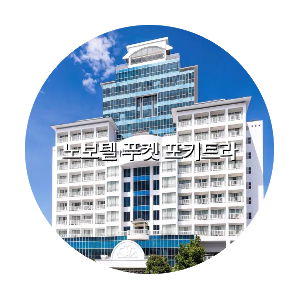 https://trip-love.com/aphotel/imgbox/노보텔_푸켓_포키트라_circle.webpHotel Circle Image