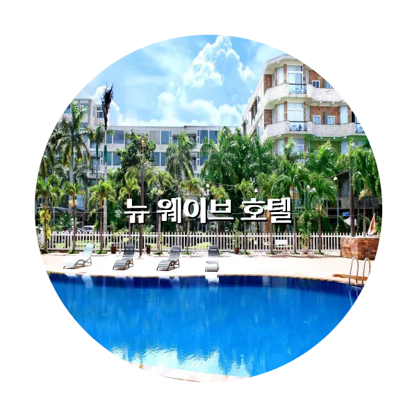 https://trip-love.com/aphotel/imgbox/뉴_웨이브_호텔_circle.webpHotel Circle Image