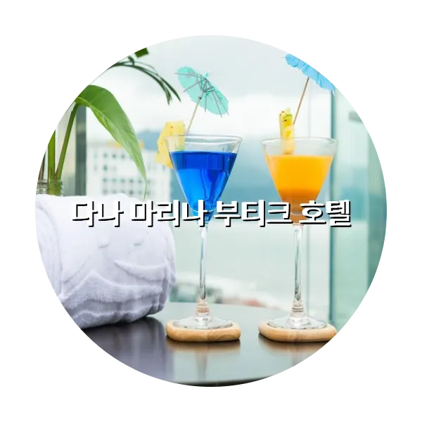 https://trip-love.com/aphotel/imgbox/다나_마리나_부티크_호텔_circle.webpHotel Circle Image