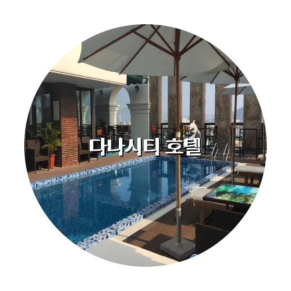 https://trip-love.com/aphotel/imgbox/다나시티_호텔_circle.webpHotel Circle Image