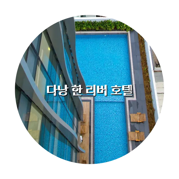 https://trip-love.com/aphotel/imgbox/다낭_한_리버_호텔_circle.webpHotel Circle Image