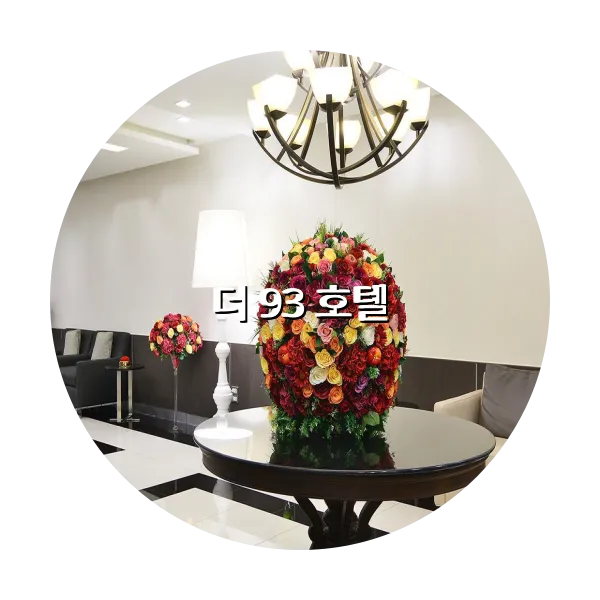 https://trip-love.com/aphotel/imgbox/더_93_호텔_circle.webpHotel Circle Image