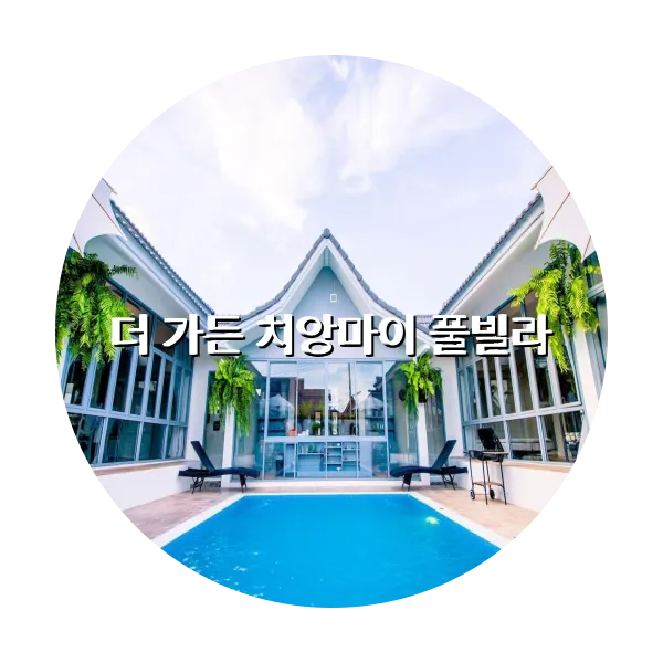 https://trip-love.com/aphotel/imgbox/더_가든_치앙마이_풀빌라_circle.webpHotel Circle Image