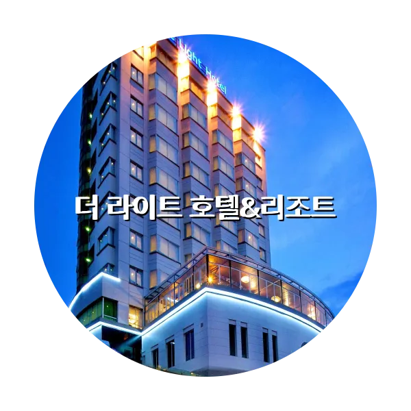 https://trip-love.com/aphotel/imgbox/더_라이트_호텔리조트_circle.webpHotel Circle Image