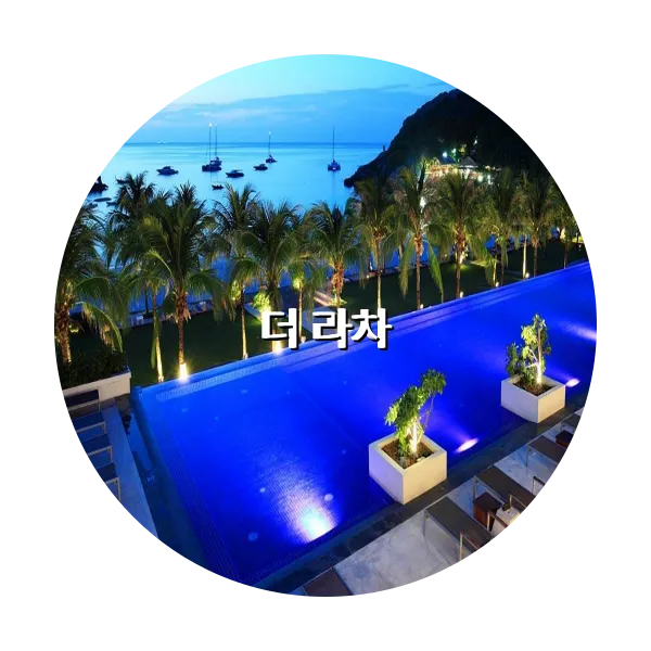 https://trip-love.com/aphotel/imgbox/더_라차_circle.webpHotel Circle Image