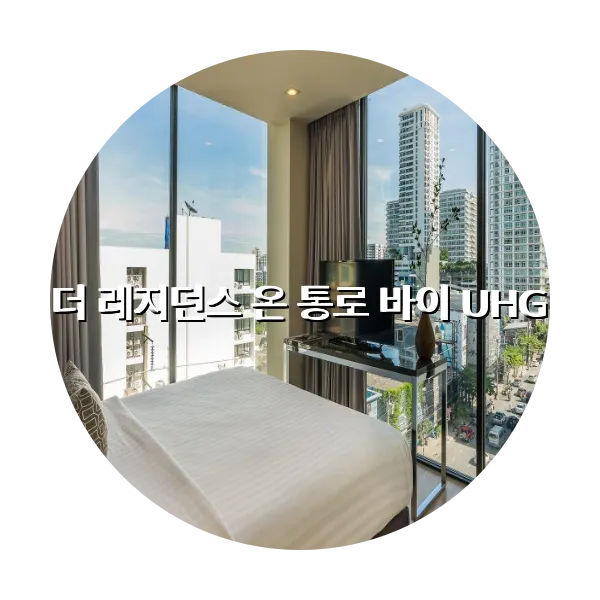 https://trip-love.com/aphotel/imgbox/더_레지던스_온_통로_바이_UHG_circle.webpHotel Circle Image