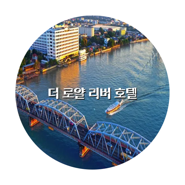 https://trip-love.com/aphotel/imgbox/더_로얄_리버_호텔_circle.webpHotel Circle Image