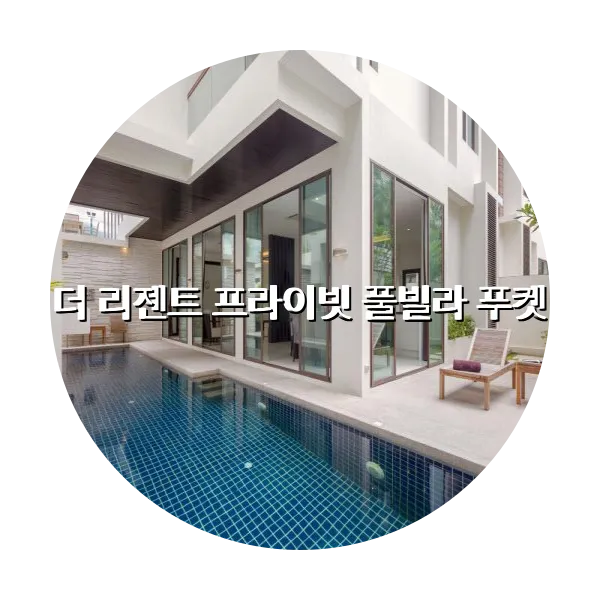 https://trip-love.com/aphotel/imgbox/더_리젠트_프라이빗_풀빌라_푸켓_circle.webpHotel Circle Image