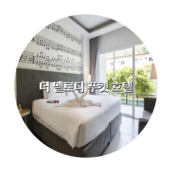 https://trip-love.com/aphotel/imgbox/더_멜로디_푸켓_호텔_circle.webpHotel Circle Image