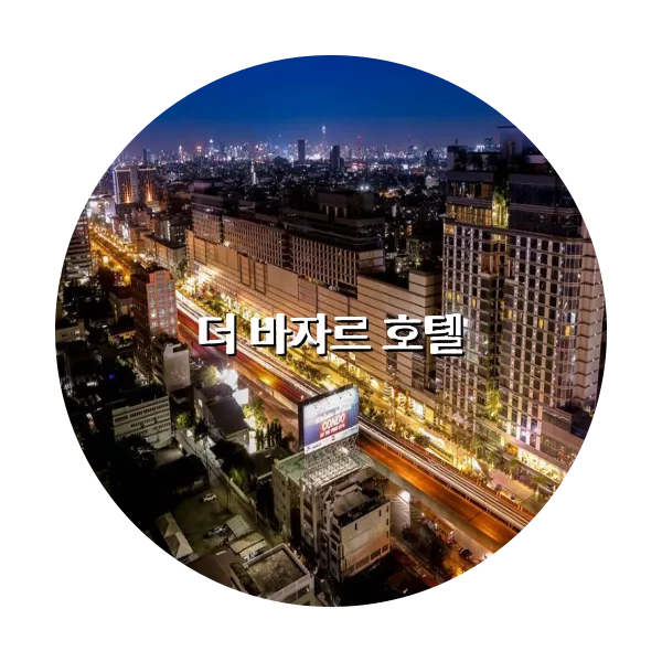 https://trip-love.com/aphotel/imgbox/더_바자르_호텔_circle.webpHotel Circle Image