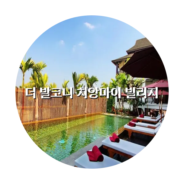 https://trip-love.com/aphotel/imgbox/더_발코니_치앙마이_빌리지_circle.webpHotel Circle Image