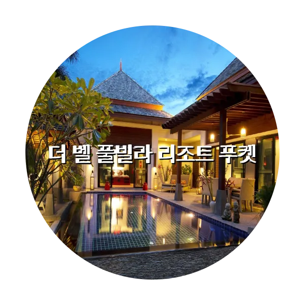 https://trip-love.com/aphotel/imgbox/더_벨_풀빌라_리조트_푸켓_circle.webpHotel Circle Image