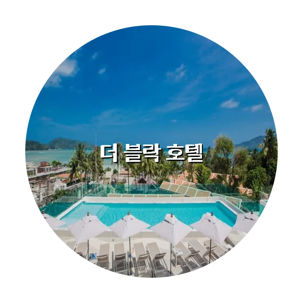 https://trip-love.com/aphotel/imgbox/더_블락_호텔_circle.webpHotel Circle Image