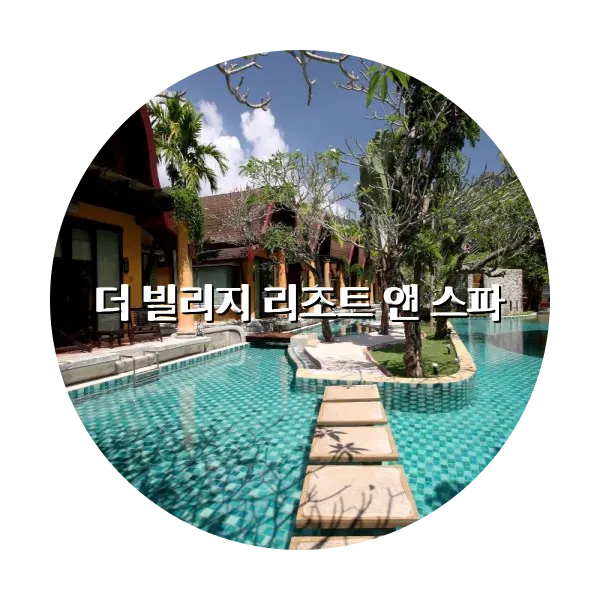 https://trip-love.com/aphotel/imgbox/더_빌리지_리조트_앤_스파_circle.webpHotel Circle Image