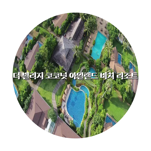 https://trip-love.com/aphotel/imgbox/더_빌리지_코코넛_아일랜드_비치_리조트_circle.webpHotel Circle Image