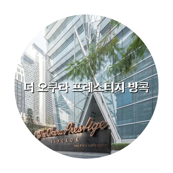 https://trip-love.com/aphotel/imgbox/더_오쿠라_프레스티지_방콕_circle.webpHotel Circle Image