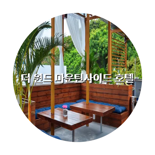 https://trip-love.com/aphotel/imgbox/더_윈드_마운틴사이드_호텔_circle.webpHotel Circle Image