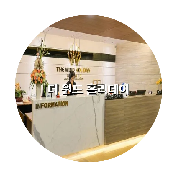 https://trip-love.com/aphotel/imgbox/더_윈드_홀리데이_circle.webpHotel Circle Image