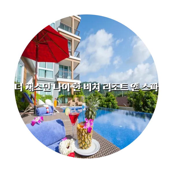 https://trip-love.com/aphotel/imgbox/더_재스민_나이_한_비치_리조트_앤_스파_circle.webpHotel Circle Image