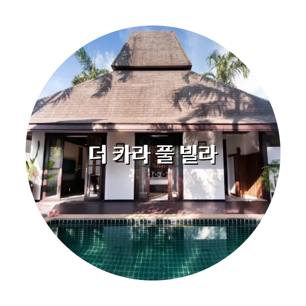 https://trip-love.com/aphotel/imgbox/더_카라_풀_빌라_circle.webpHotel Circle Image