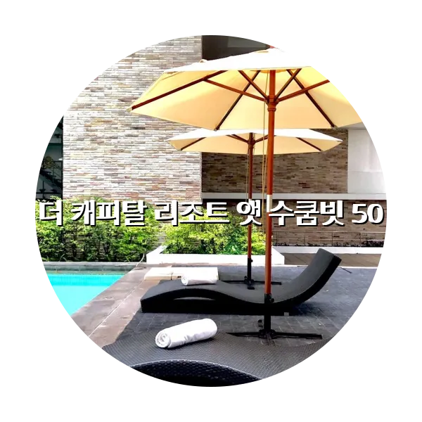 https://trip-love.com/aphotel/imgbox/더_캐피탈_리조트_앳_수쿰빗_50_circle.webpHotel Circle Image