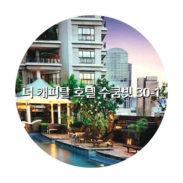 https://trip-love.com/aphotel/imgbox/더_캐피탈_호텔_수쿰빗_301_circle.webpHotel Circle Image