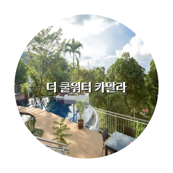 https://trip-love.com/aphotel/imgbox/더_쿨워터_카말라_circle.webpHotel Circle Image