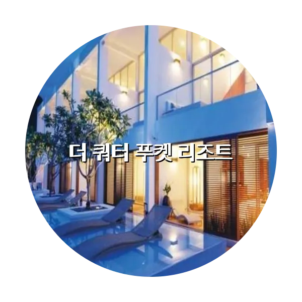 https://trip-love.com/aphotel/imgbox/더_쿼터_푸켓_리조트_circle.webpHotel Circle Image