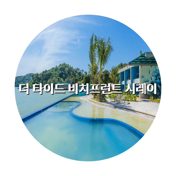 https://trip-love.com/aphotel/imgbox/더_타이드_비치프런트_시레이_circle.webpHotel Circle Image