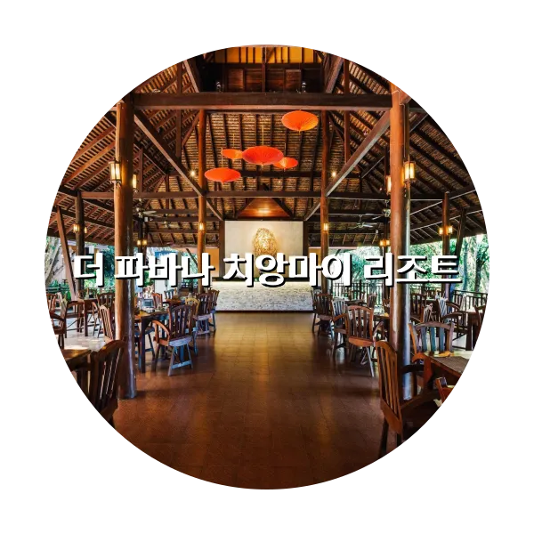 https://trip-love.com/aphotel/imgbox/더_파바나_치앙마이_리조트_circle.webpHotel Circle Image