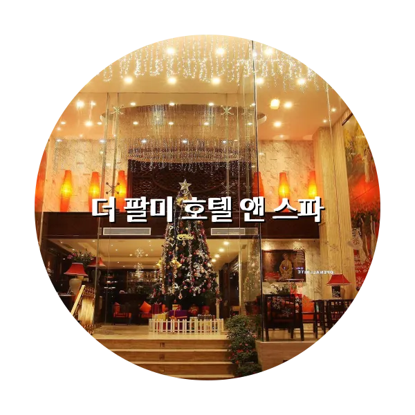 https://trip-love.com/aphotel/imgbox/더_팔미_호텔_앤_스파_circle.webpHotel Circle Image