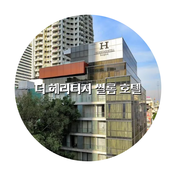 https://trip-love.com/aphotel/imgbox/더_헤리티지_씰롬_호텔_circle.webpHotel Circle Image