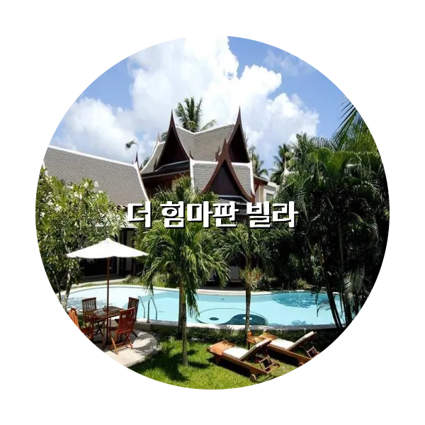 https://trip-love.com/aphotel/imgbox/더_힘마판_빌라_circle.webpHotel Circle Image