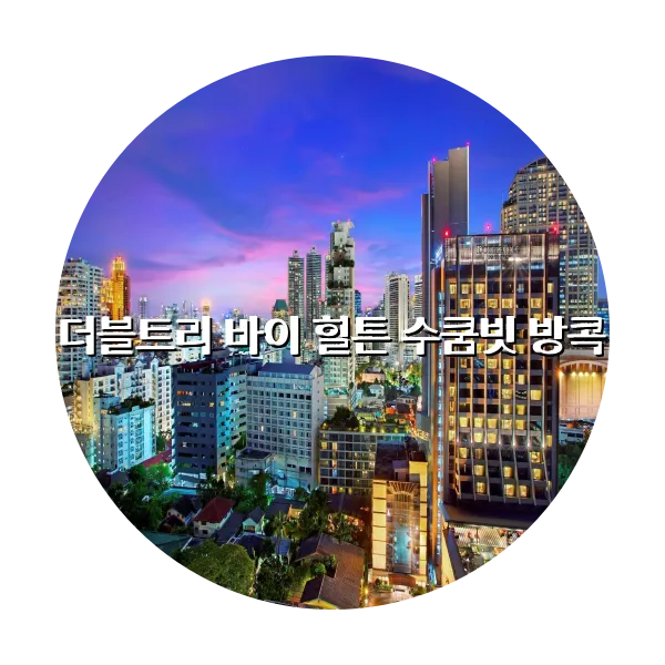 https://trip-love.com/aphotel/imgbox/더블트리_바이_힐튼_수쿰빗_방콕_circle.webpHotel Circle Image